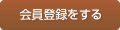 会員登録をする